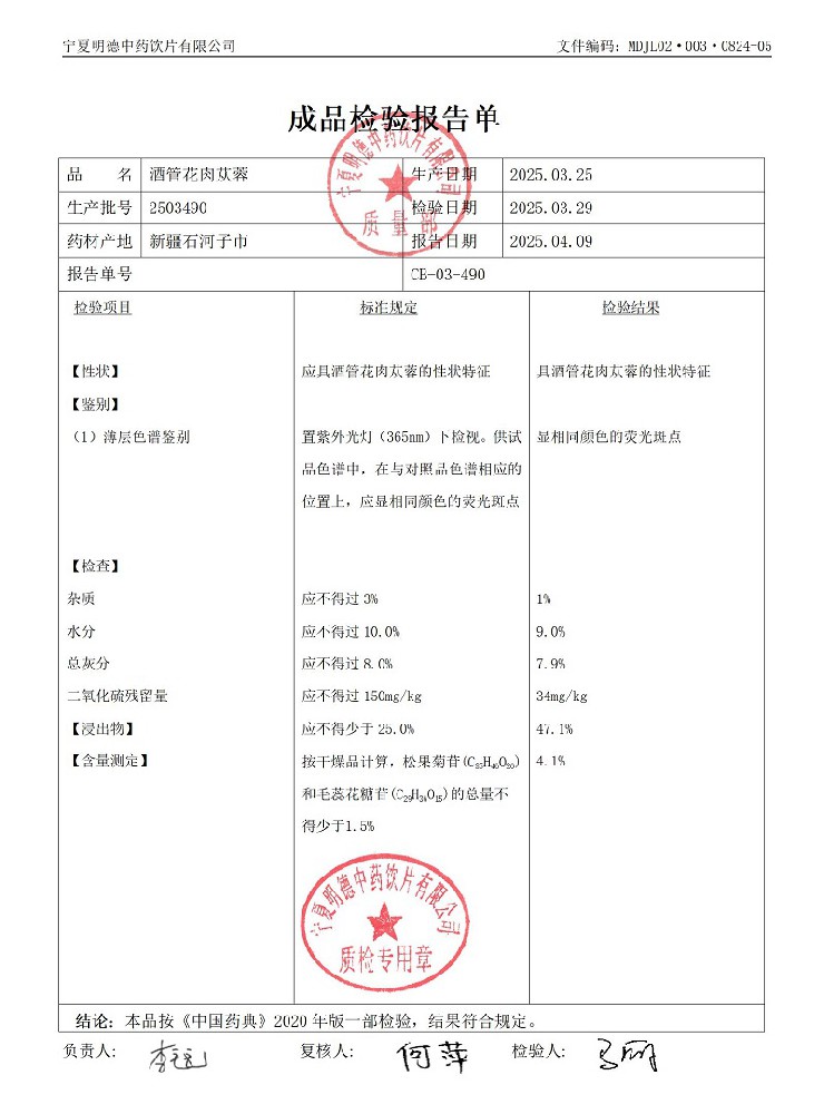 2503490酒管花肉蓯蓉.jpg