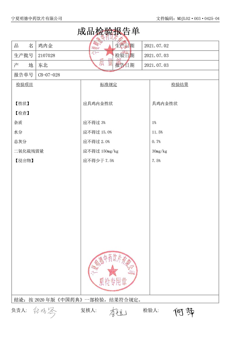 2107028雞內金.jpg